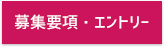 募集要項・エントリー