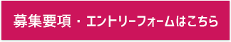 募集要項・エントリーフォームはこちら