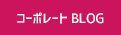 コーポレートBLOG