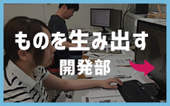 ものを生み出す開発部