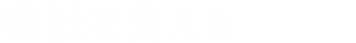 会社を支える 管理部