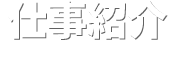 仕事紹介