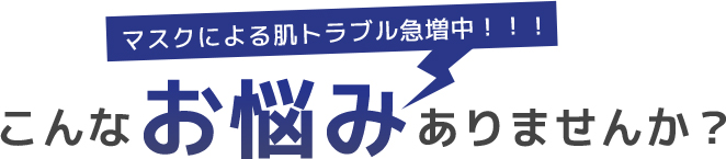 こんなお悩みありませんか？